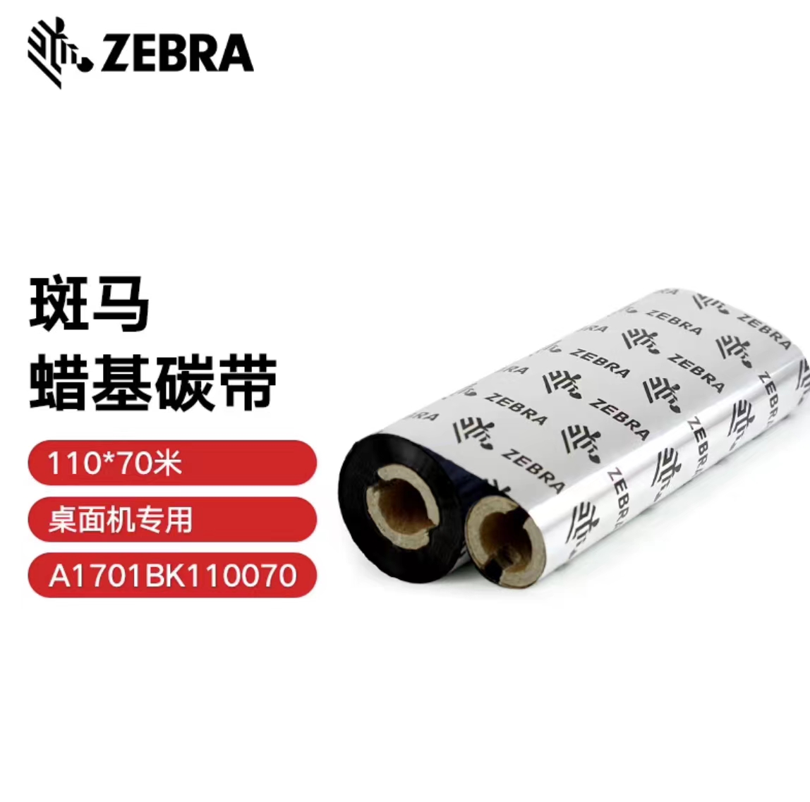 ZEBRA 斑马蜡基碳带条码标签打印机专用色带 110*70M(桌面机用)