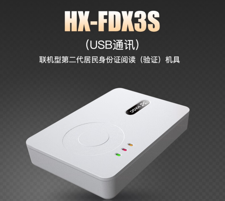 身份证阅读器 华旭金卡HX-FDX3S