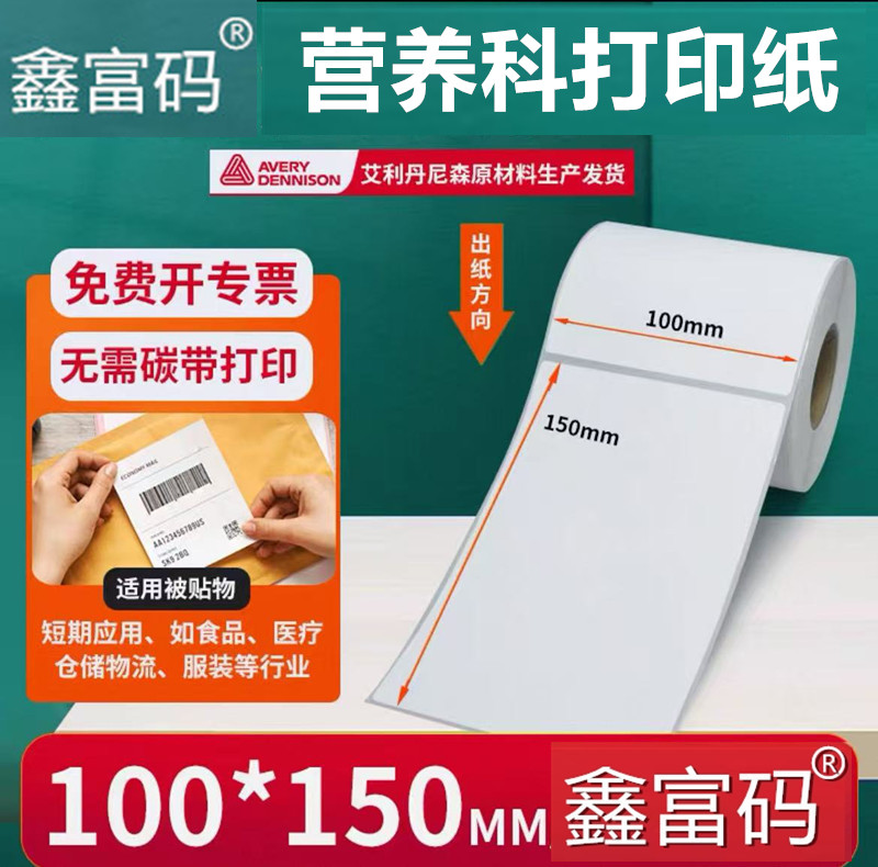 鑫富码打印纸 150*100